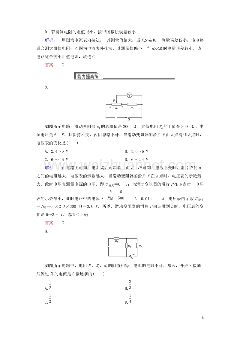 2017年高中物理2.4串联电路和并联电路课时作业新人教版选修3-1.doc_第3页