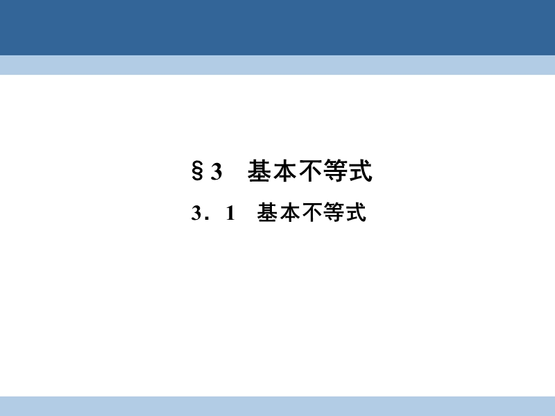 2017年高中数学第三章不等式3.3.1基本不等式课件北师大版必修5.ppt_第1页