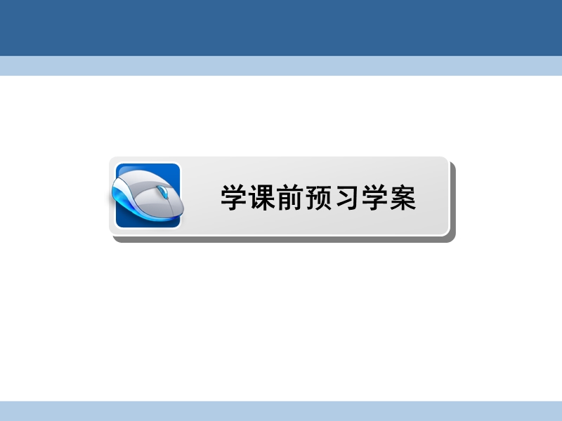 2017年高中数学第三章不等式3.3.1基本不等式课件北师大版必修5.ppt_第2页