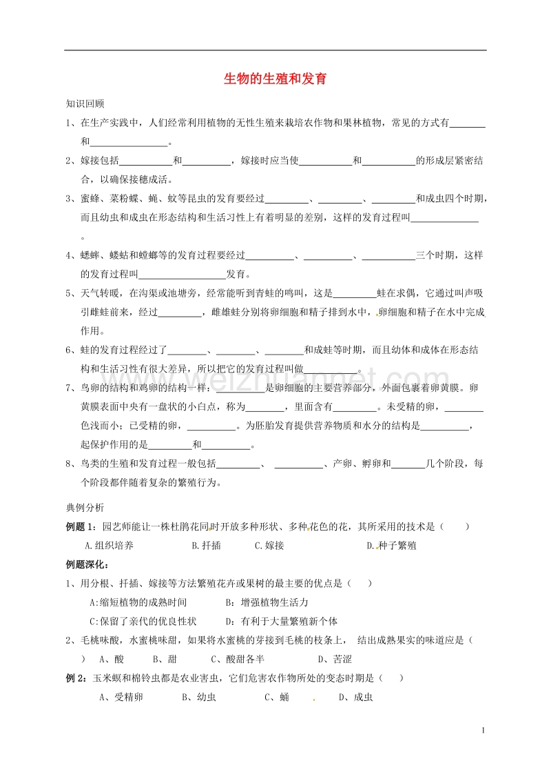 2017年八年级生物下册 第7单元 第1章 生物的生殖和发育习题（无答案）（新版）新人教版.doc_第1页