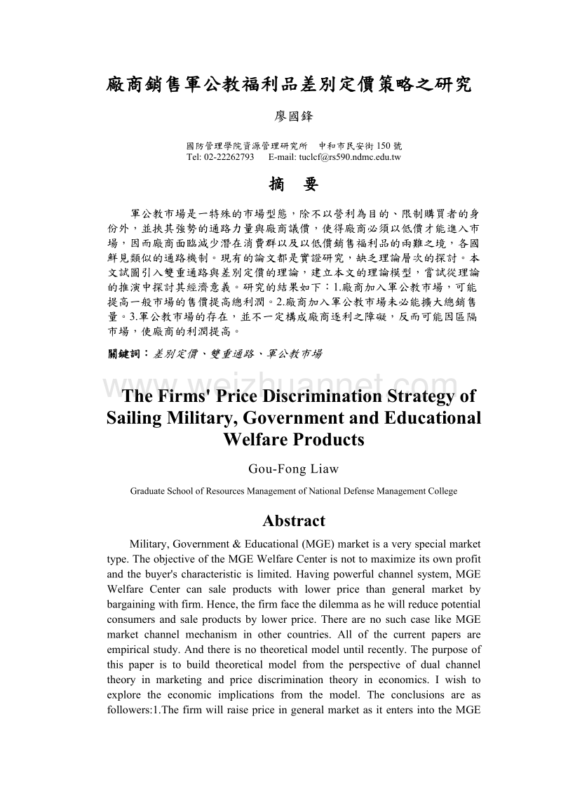 厂商销售军公教福利品差别定价策略之研究.doc_第1页