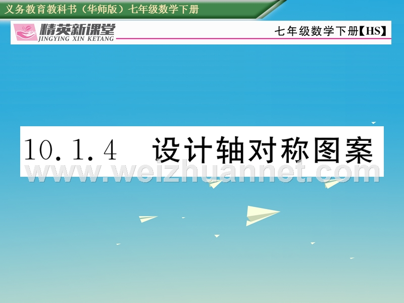 2017年七年级数学下册 10.1.4 设计轴对称图案课件 （新版）华东师大版.ppt_第1页