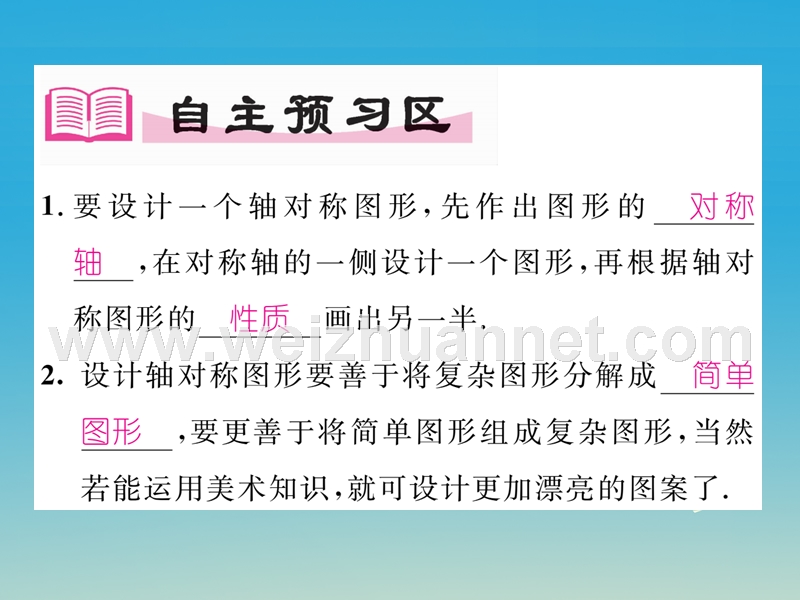 2017年七年级数学下册 10.1.4 设计轴对称图案课件 （新版）华东师大版.ppt_第2页