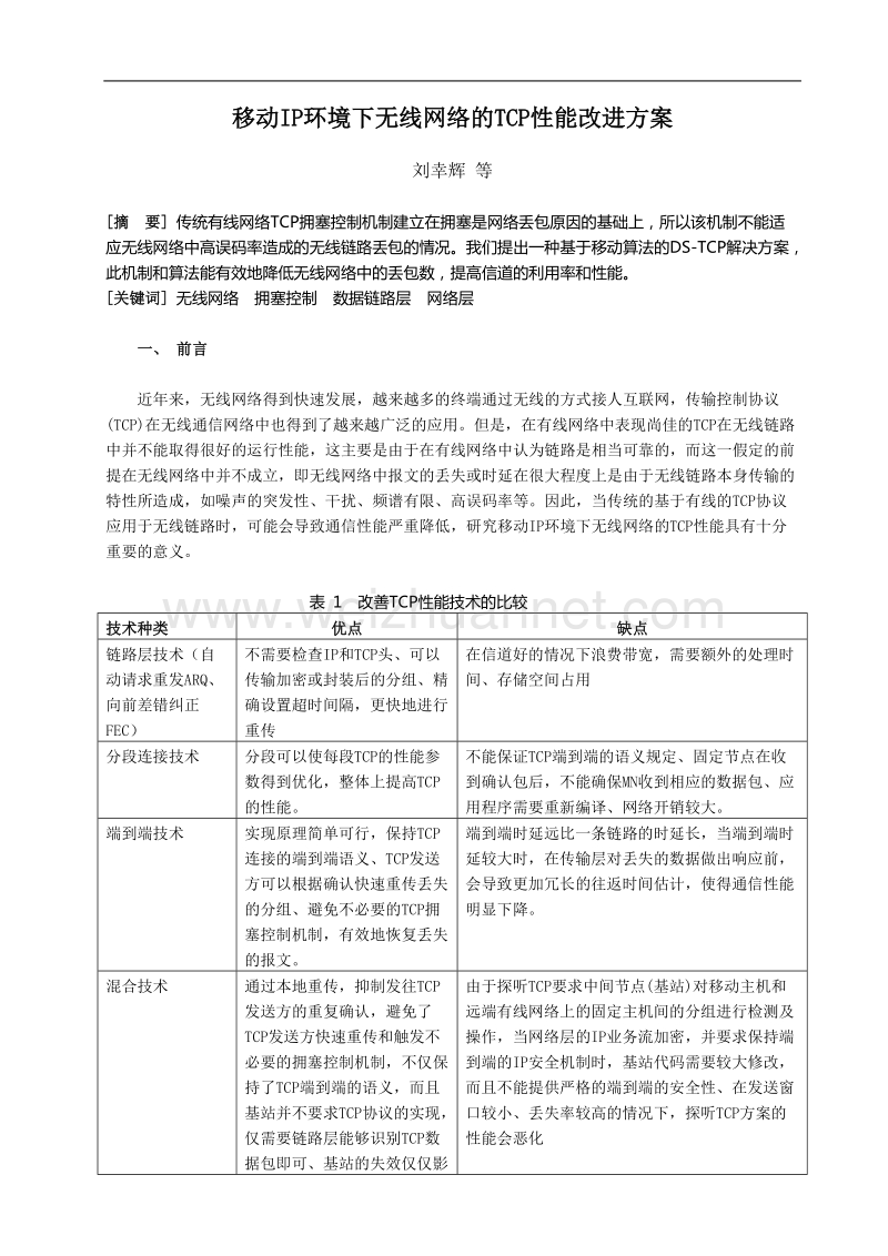 移动ip环境下无线网络的tcp性能改进方案.doc_第1页