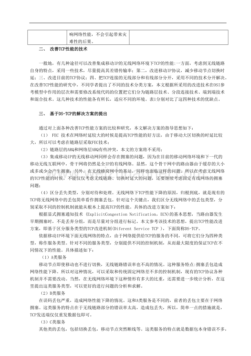 移动ip环境下无线网络的tcp性能改进方案.doc_第2页