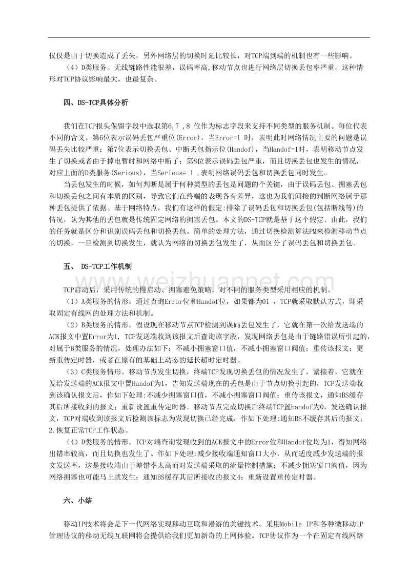 移动ip环境下无线网络的tcp性能改进方案.doc_第3页