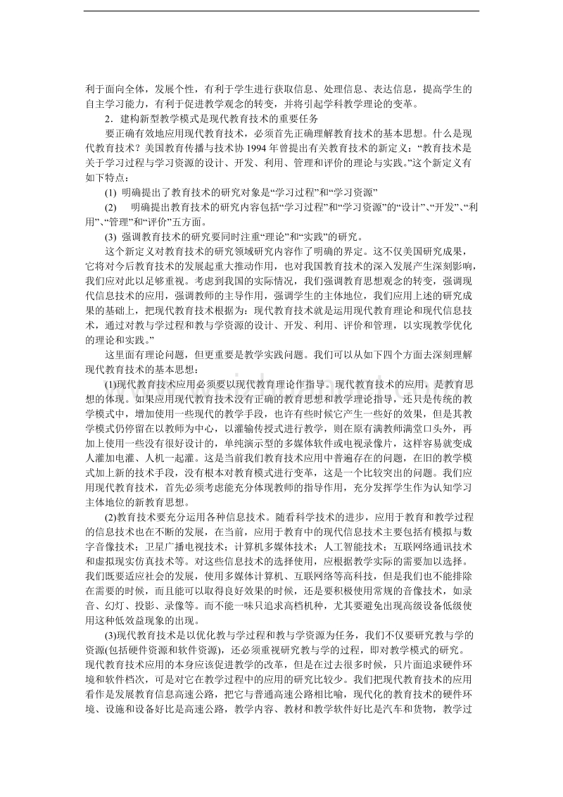 应用现代教育技术建构新型教学模式.doc_第2页