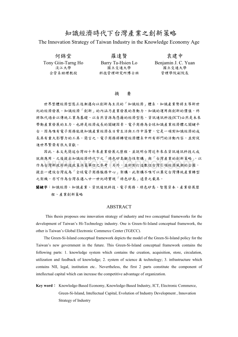 知识经济时代下台湾产业之创新策略.doc_第1页