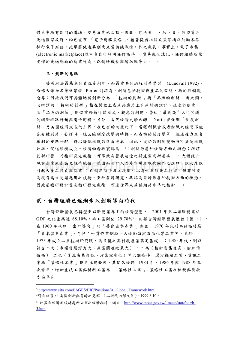 知识经济时代下台湾产业之创新策略.doc_第3页