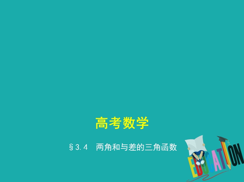 （江苏专版）2019版高考数学一轮复习 第三章 三角函数 3.4 两角和与差的三角函数课件.ppt_第1页