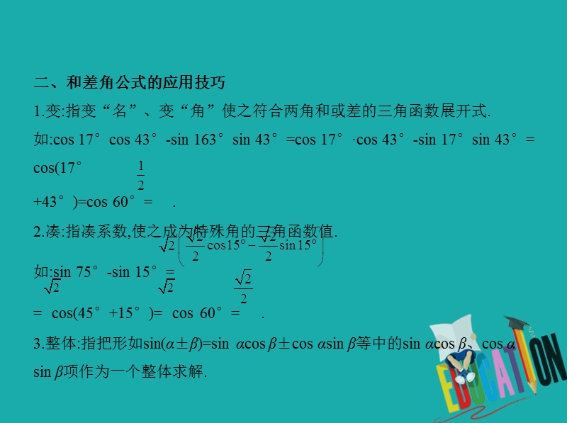 （江苏专版）2019版高考数学一轮复习 第三章 三角函数 3.4 两角和与差的三角函数课件.ppt_第3页