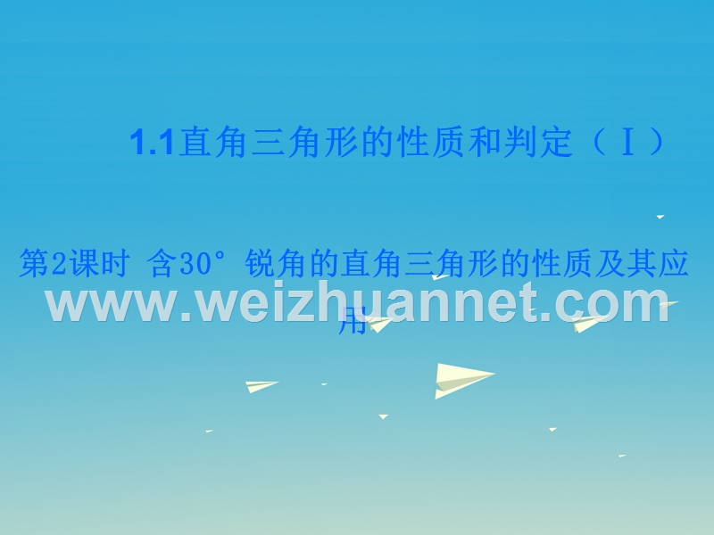 【名校课堂】2017八年级数学下册 1.1 直角三角形的性质和判定（i）第2课时 含30°锐角的直角三角形的性质及其应用课件 （新版）湘教版.ppt_第1页