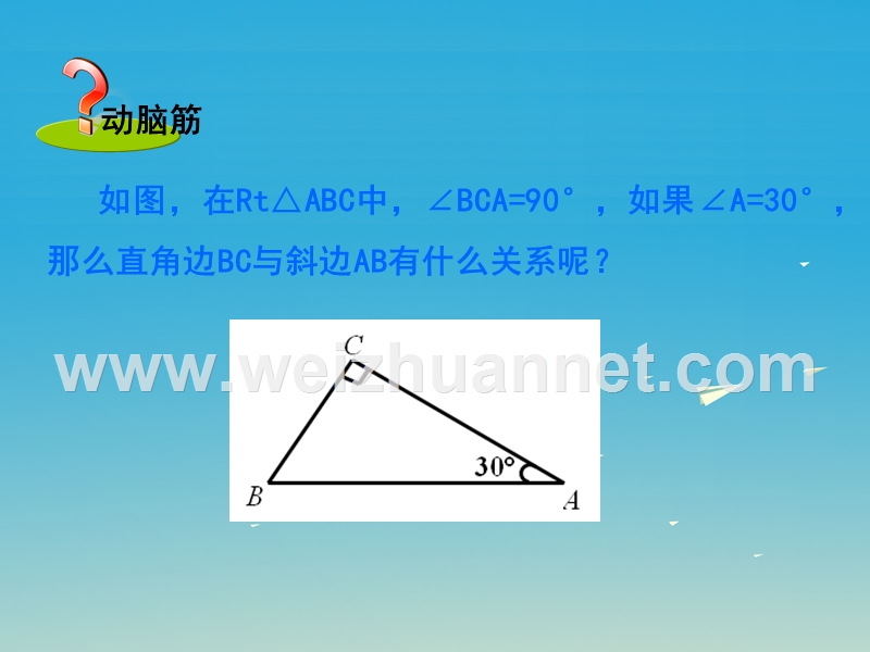 【名校课堂】2017八年级数学下册 1.1 直角三角形的性质和判定（i）第2课时 含30°锐角的直角三角形的性质及其应用课件 （新版）湘教版.ppt_第2页