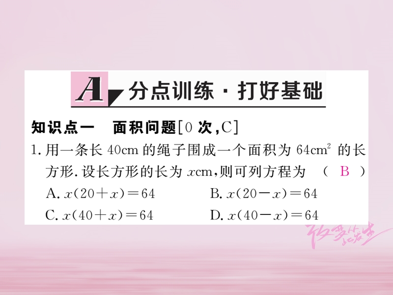 2018年春八年级数学下册 第17章 一元二次方程 17.5 一元二次方程的应用 第2课时 面积问题与其他问题练习课件 （新版）沪科版.ppt_第2页