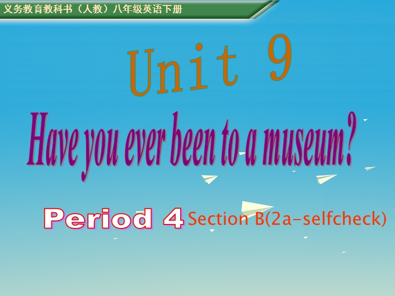 2017年八年级英语下册 unit 9 have you ever been to a museum period 4教学课件 （新版）人教新目标版(1).ppt_第1页