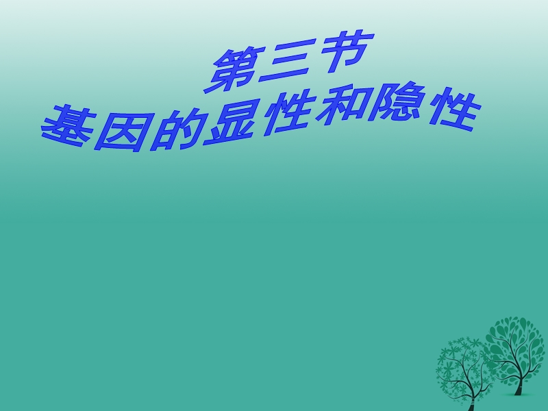 2017年八年级生物下册 第七单元 第三节 基因的显性和隐性课件1 （新版）新人教版.ppt_第1页