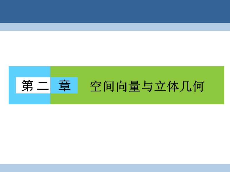 2017年高中数学第二章空间向量与立体几何2.1从平面向量到空间向量课件北师大版选修2-1.ppt_第1页