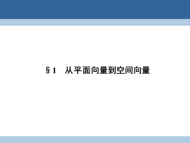 2017年高中数学第二章空间向量与立体几何2.1从平面向量到空间向量课件北师大版选修2-1.ppt_第2页