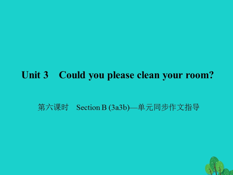 2017年八年级英语下册unit3couldyoupleasecleanyourroom（第6课时）sectionb(3a-3b)同步作文指导课件（新版）人教新目标版.ppt_第1页