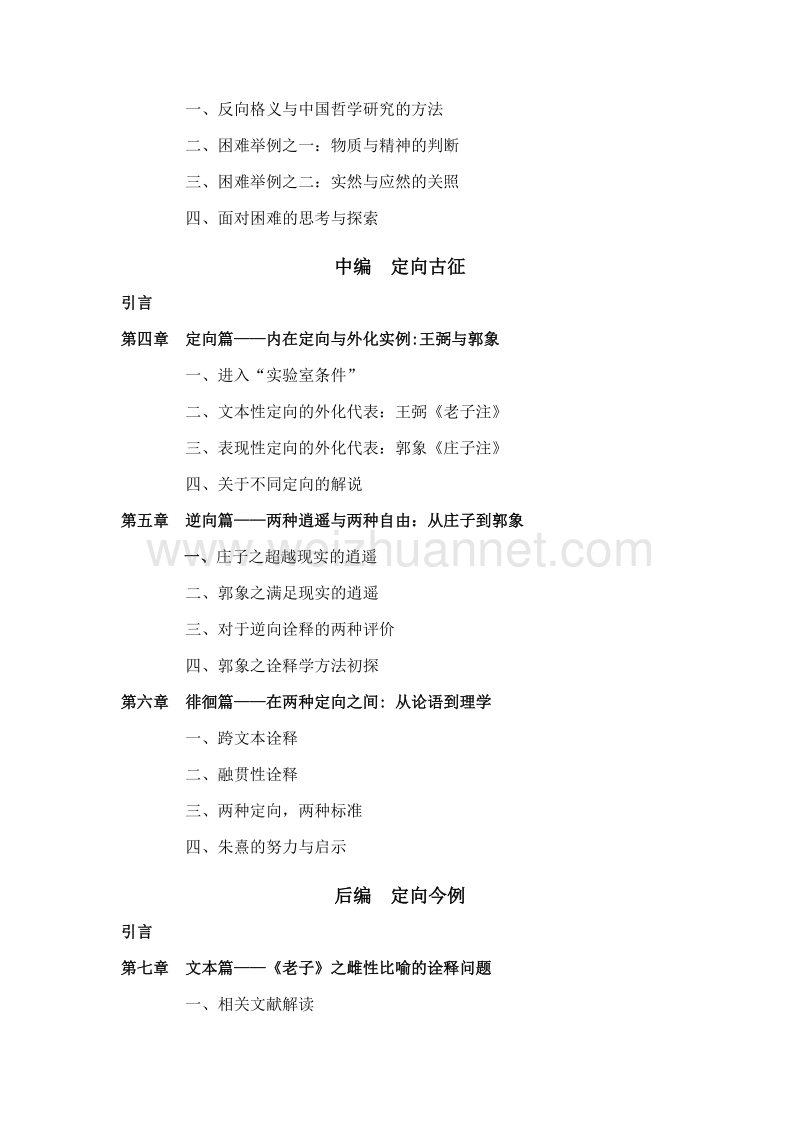 诠释与定向 ——中国哲学研究方法之探究.doc_第3页