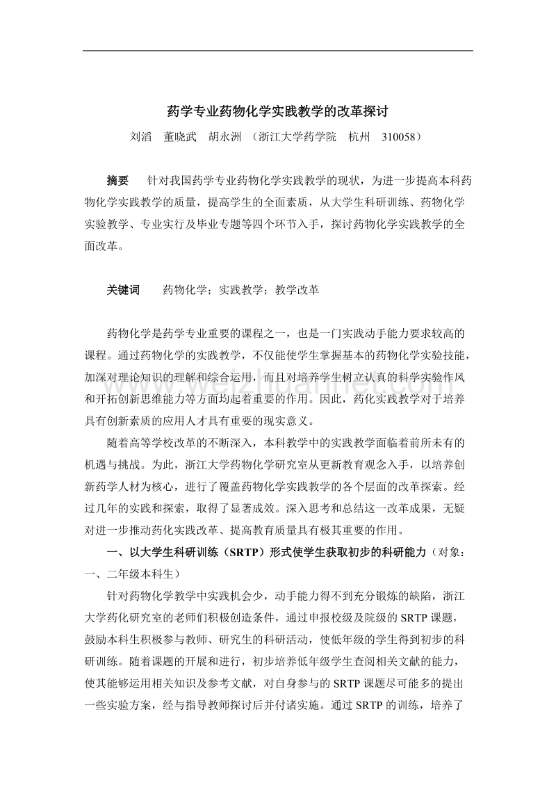 药学专业药物化学实践教学的改革探讨.doc_第1页