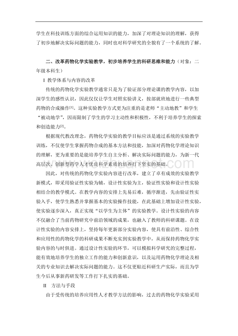 药学专业药物化学实践教学的改革探讨.doc_第2页