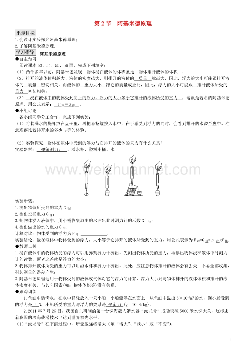 2017年八年级物理下册 10.2 阿基米德原理导学案 （新版）新人教版.doc_第1页