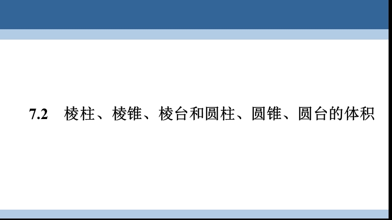 2017年高中数学第一章立体几何初步1.7.2棱柱、棱锥、棱台和圆柱、圆锥、圆台的体积课件北师大版必修2.ppt_第1页