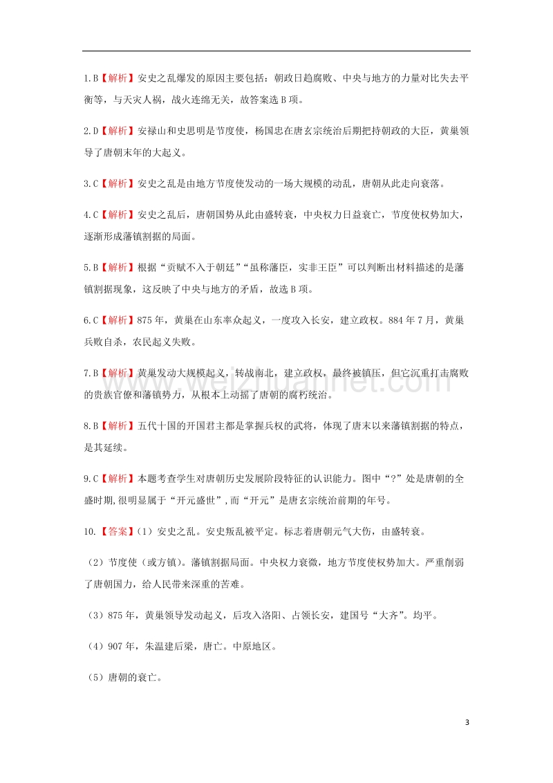 七年级历史下册 第27课 从“安史之乱”到五代十国同步测试 岳麓版.doc_第3页