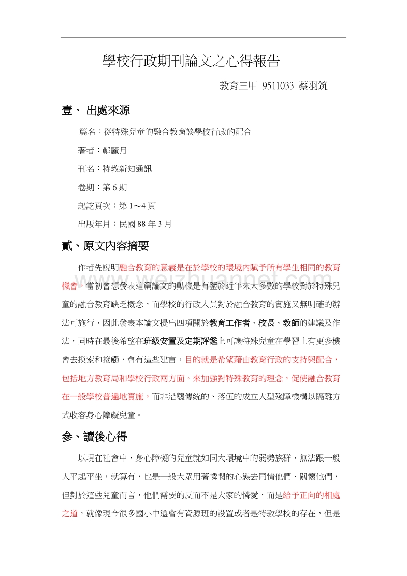 从特殊儿童的融合教育谈学校行政的配合.doc_第1页