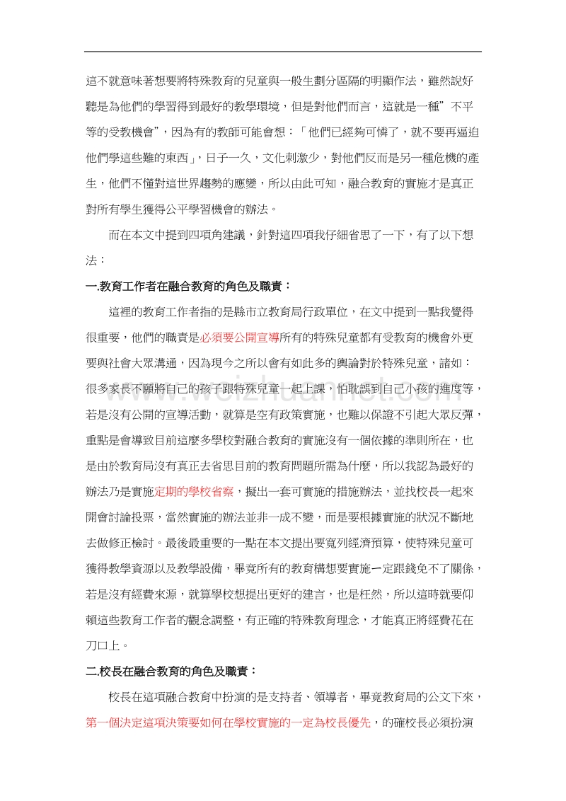 从特殊儿童的融合教育谈学校行政的配合.doc_第2页