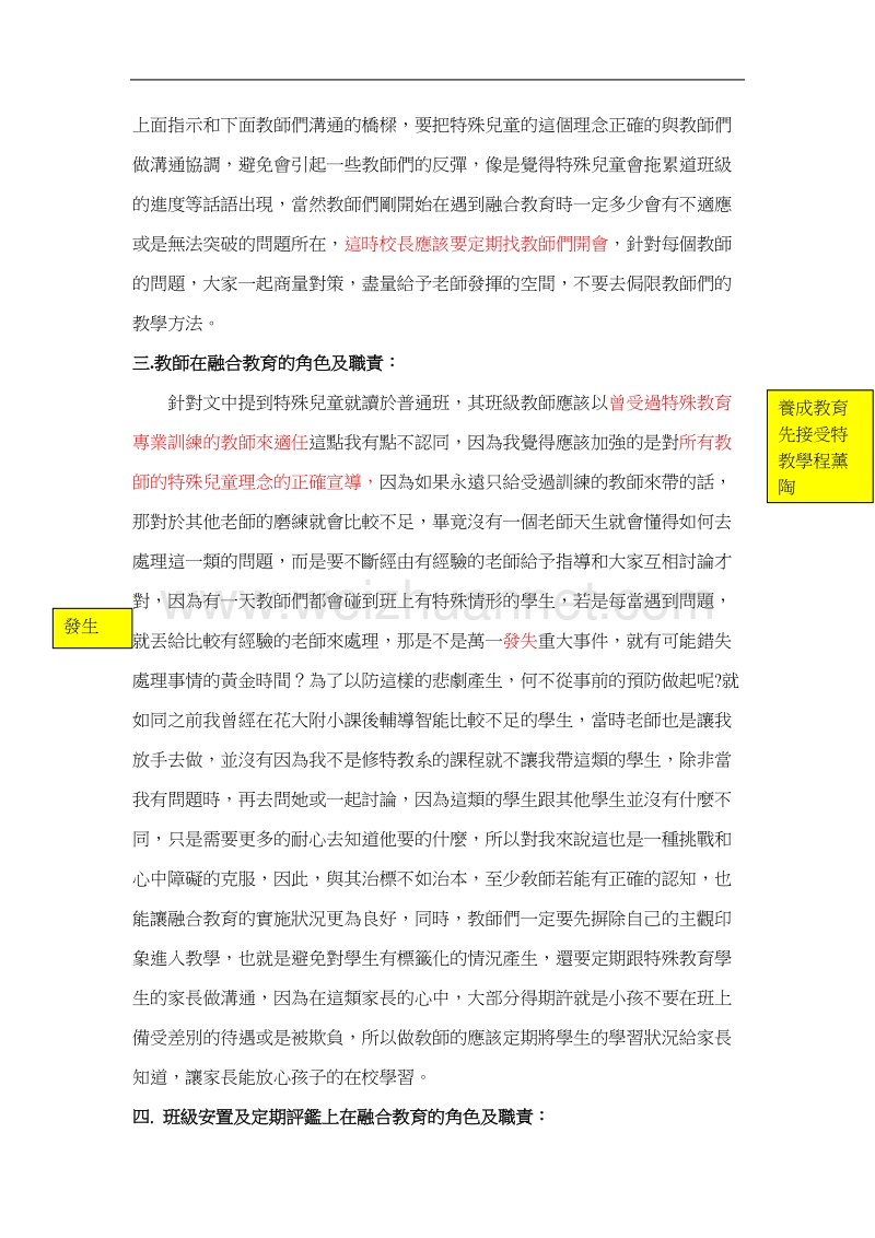 从特殊儿童的融合教育谈学校行政的配合.doc_第3页