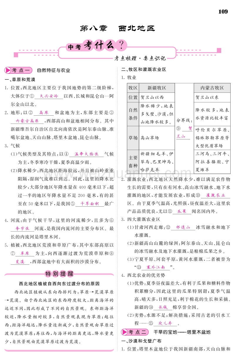 （人教通用）2018中考地理总复习 教材知识梳理 八下 第8章 西北地区（pdf）.pdf_第1页