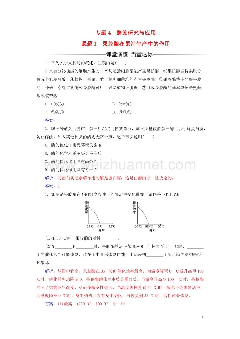 2017年高中生物专题4酶的研究与应用课题1果胶酶在果汁生产中的作用练习新人教版选修1.doc_第1页