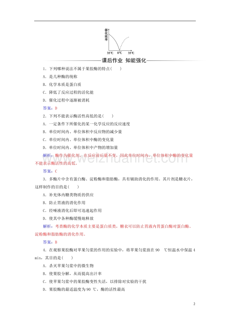 2017年高中生物专题4酶的研究与应用课题1果胶酶在果汁生产中的作用练习新人教版选修1.doc_第2页