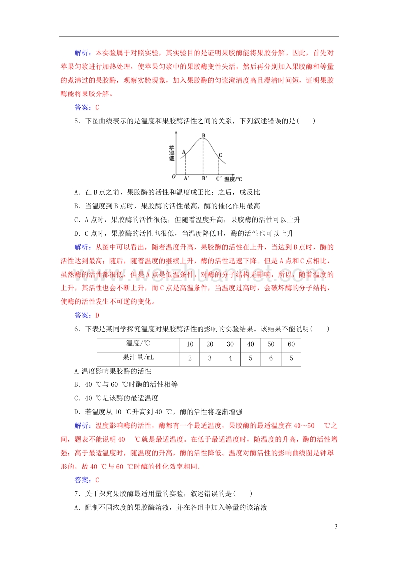 2017年高中生物专题4酶的研究与应用课题1果胶酶在果汁生产中的作用练习新人教版选修1.doc_第3页