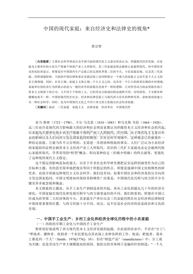 中国的现代家庭来自经济史和法律史的视角.doc_第1页