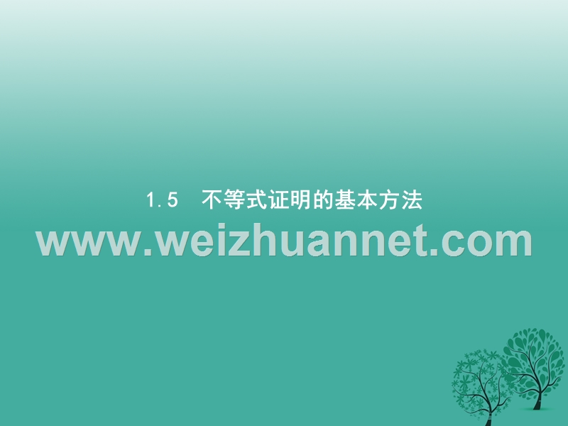 2017年高中数学第一章不等式的基本性质和证明的基本方法1.5.1比较法课件新人教b版选修4-5.ppt_第1页