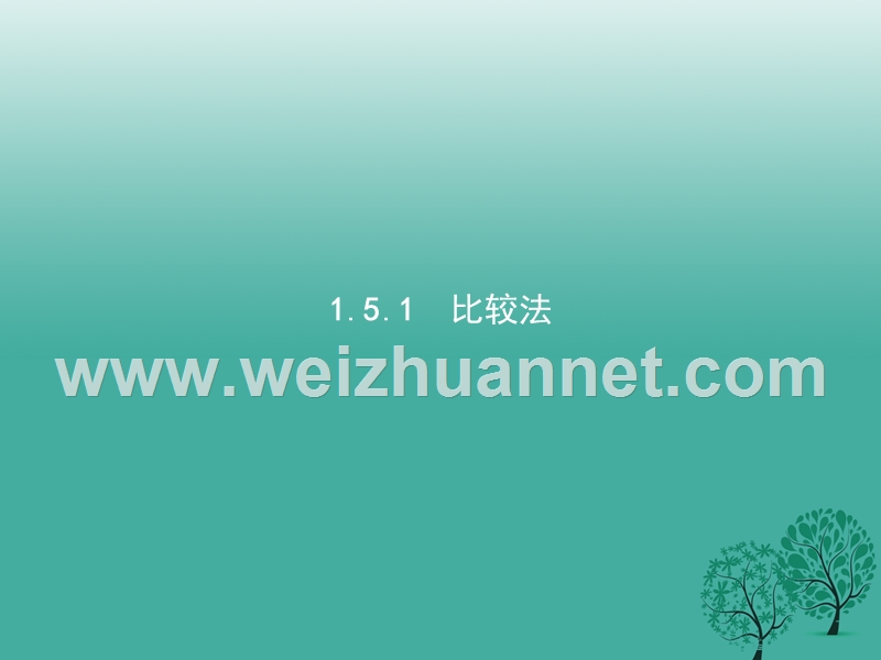 2017年高中数学第一章不等式的基本性质和证明的基本方法1.5.1比较法课件新人教b版选修4-5.ppt_第2页