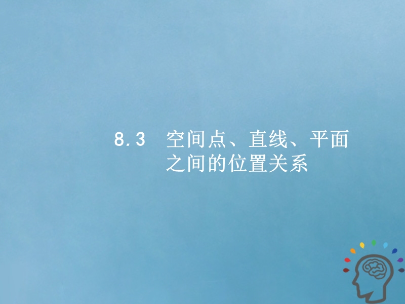 2019届高考数学一轮复习 第八章 立体几何 8.3 空间点、直线、平面之间的位置关系课件 文 新人教a版.ppt_第1页