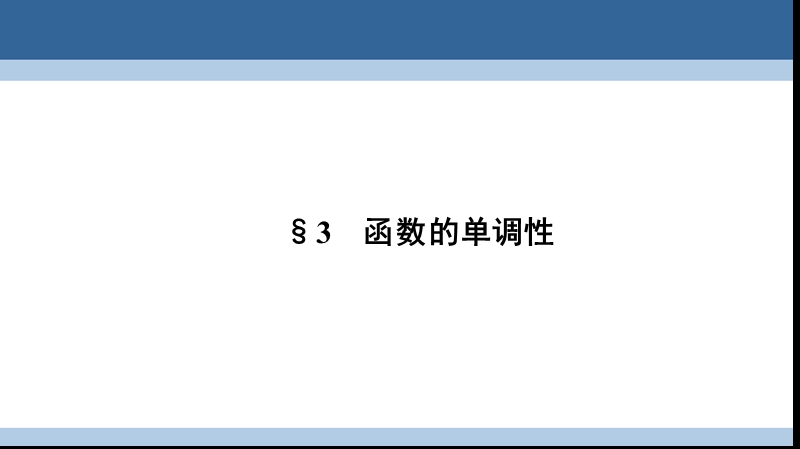 2017年高中数学第二章函数2.3函数的单调性课件北师大版必修1.ppt_第1页