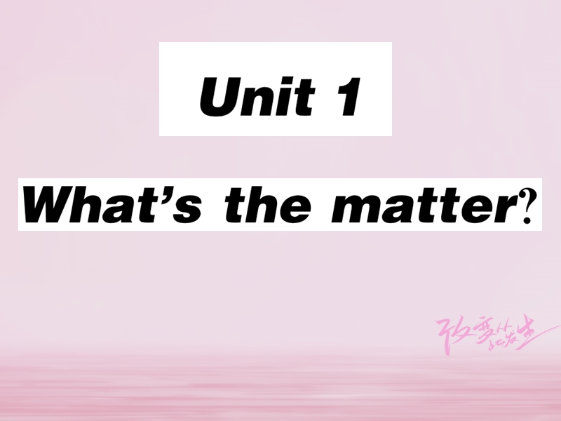 2018春八年级英语下册 unit 1 what’s the matter（第3课时）习题课件 （新版）人教新目标版.ppt_第1页