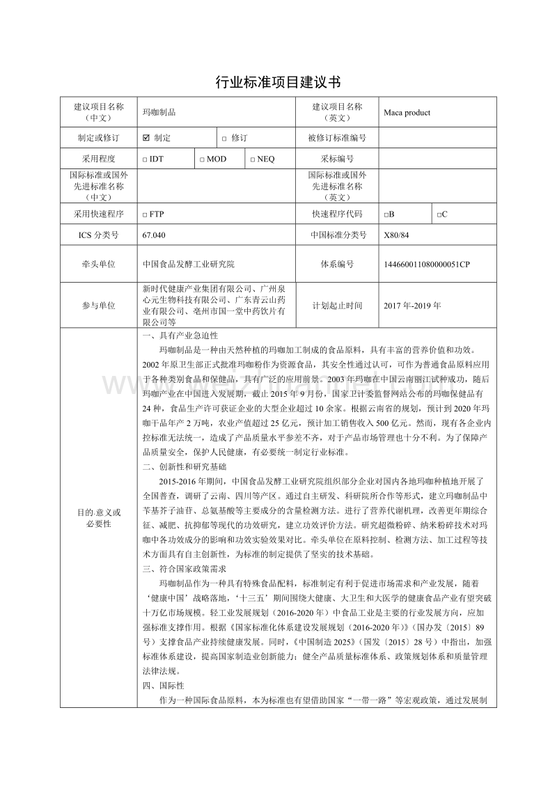 玛咖制品是一种由天然种植的玛咖加工制成的食品原料.doc_第1页