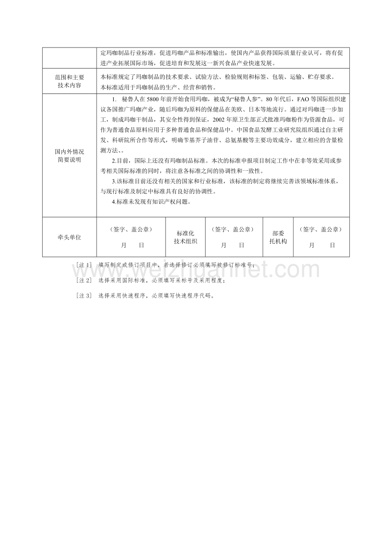 玛咖制品是一种由天然种植的玛咖加工制成的食品原料.doc_第2页