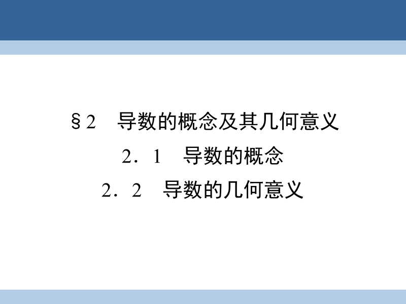 2017年高中数学第3章变化率与导数2导数的概念及其几何意义课件北师大版选修1-1.ppt_第1页