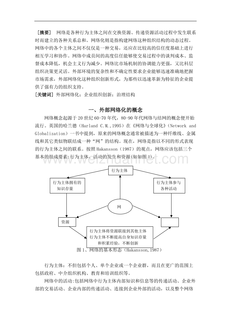 外部网络化与企业组织创新.doc_第2页