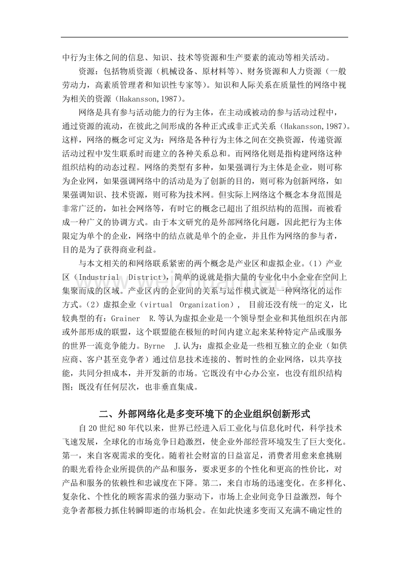 外部网络化与企业组织创新.doc_第3页