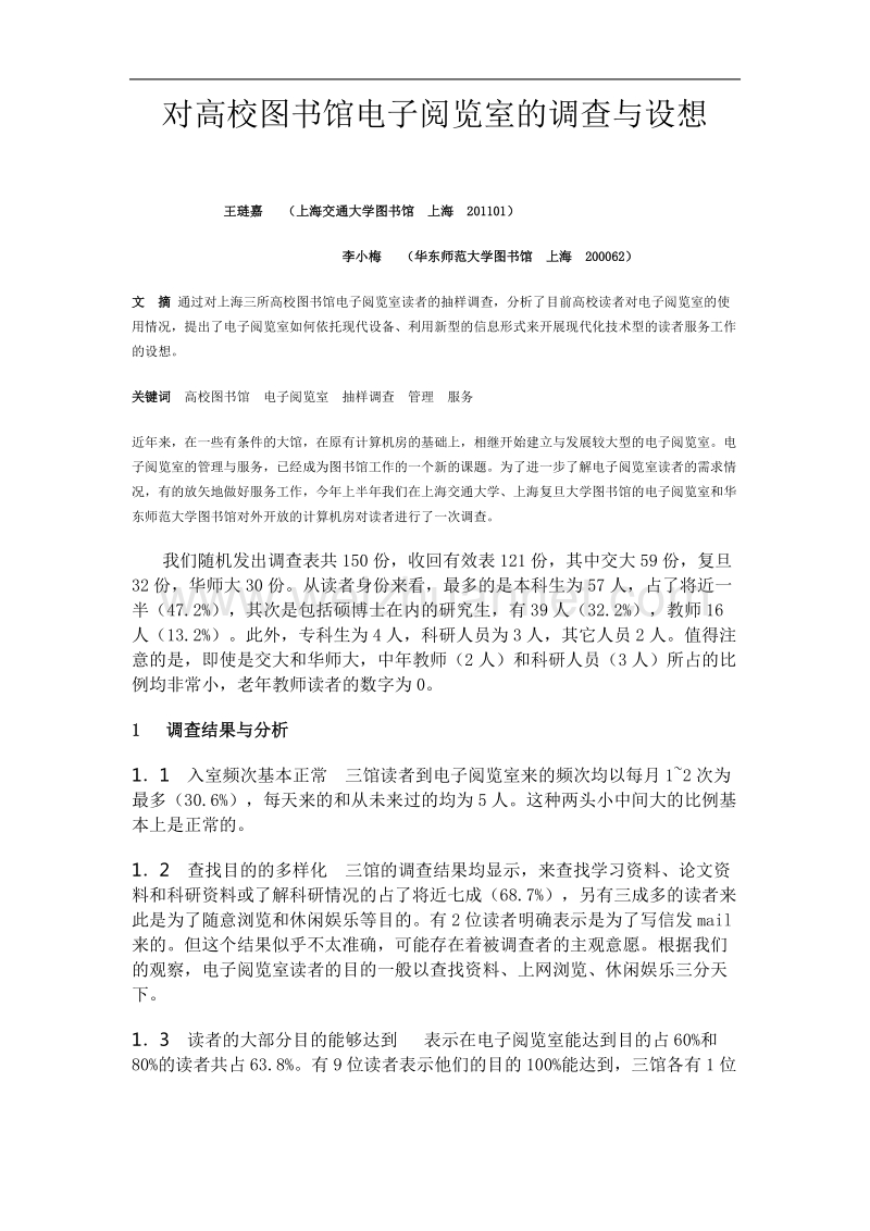 对高校图书馆电子阅览室的调查与设想.doc_第1页