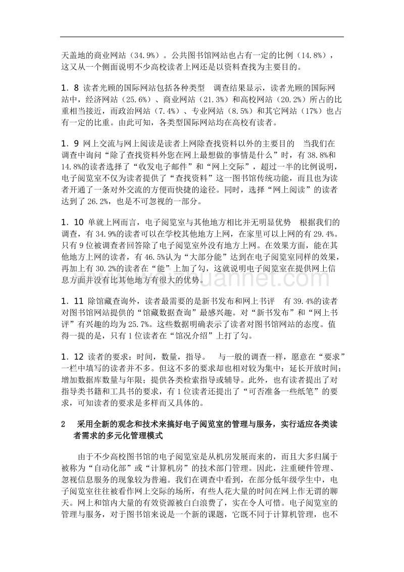 对高校图书馆电子阅览室的调查与设想.doc_第3页