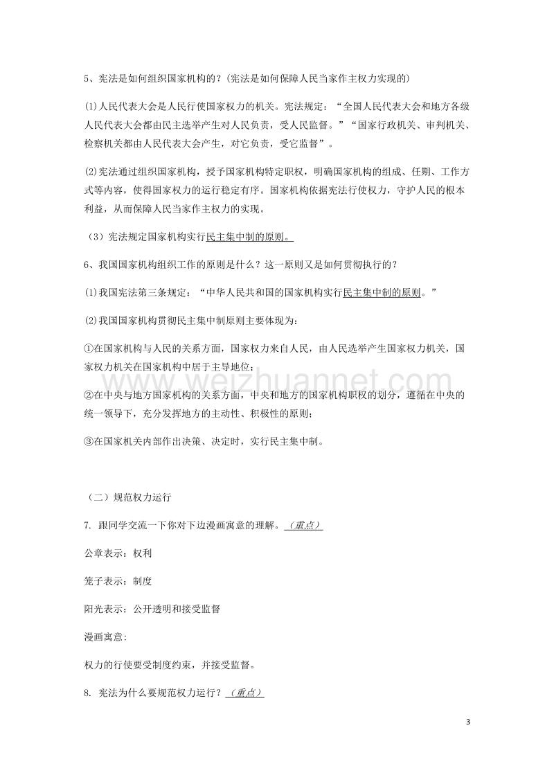 八年级道德与法治下册 第一单元坚持宪法至上复习提纲1 新人教版.doc_第3页